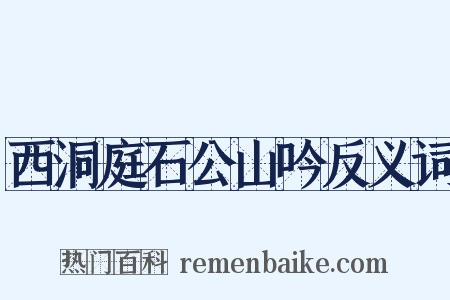 西洞庭石公山吟反义词是什么意思的图片